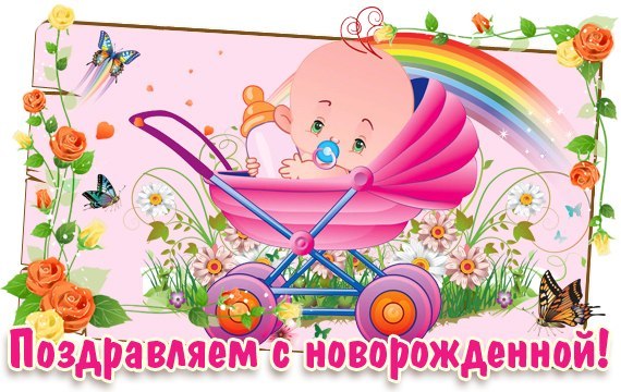 Поздравить с новорожденным открытки с Поздравить с новорожденным открытки с