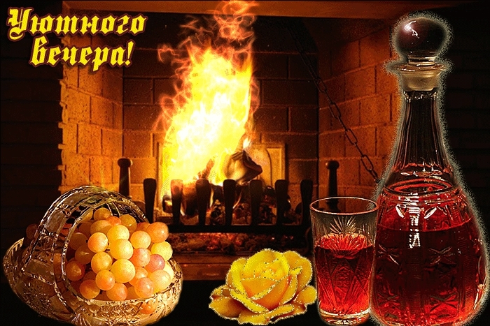 Гифки уютного вечера друзья, днем рождения брату