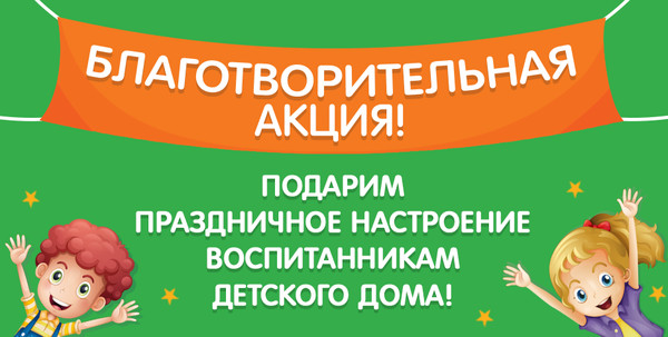 Просим Вас присоединиться к благотворительной акции: «Подарим праздничное настроение воспитанникам детского дома!». По мере возможности Вы можете перечислить благотворительное пожертвование любым удобным для Вас способом по следующей ссылке https://yasobe.ru/na/blagotvoritelnoe_pozhertvovanie