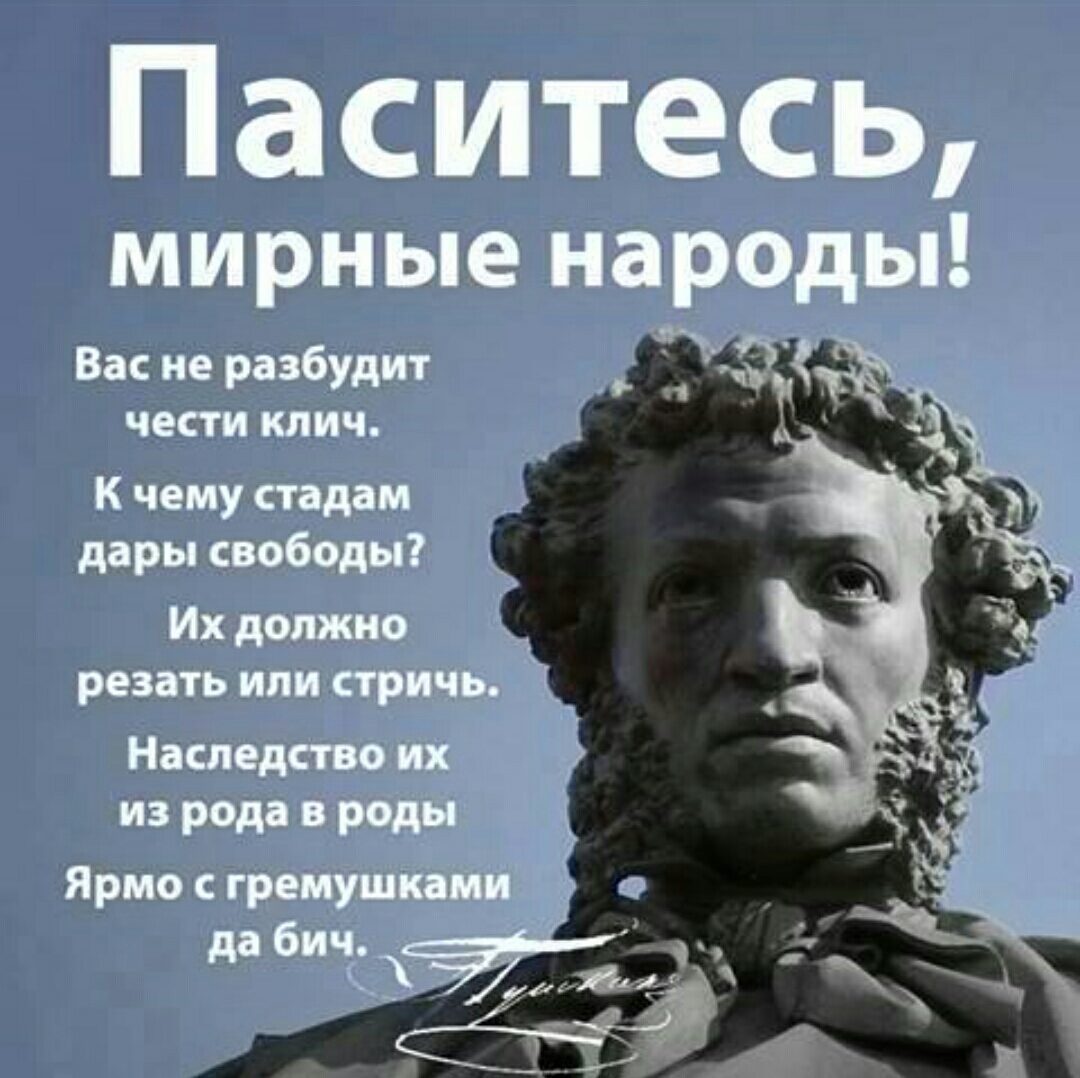 Паситесь мирные народы Пушкин