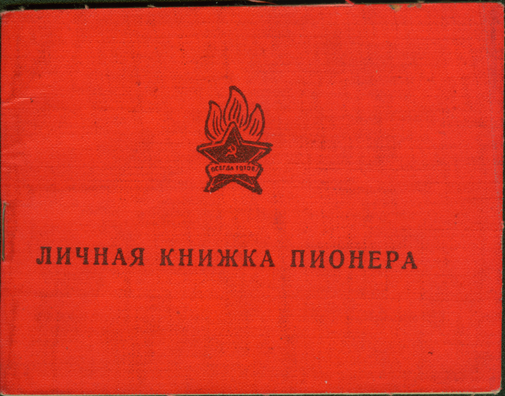 Пионерская книга