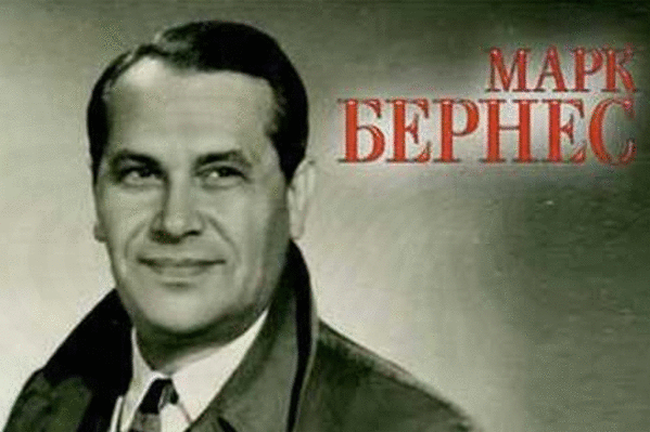 Имя марка бернеса. Бернес. Марк Бернес. Марк Бернес актер. Бернес обложка.