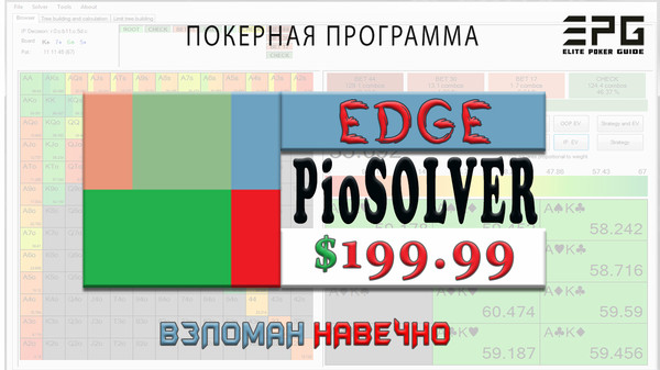 Покер Программа! PIOSOLVER EDGE взлом навечно

ДЛЯ ЗАКАЗА ПОЛНОЙ ВЕРСИИ ПОКЕР ВИДЕО КУРСА ПИШИТЕ В ЛИЧКУ или ТЕЛЕГРАММ https://t.me/elitepokerguide

СПИСОК ВСЕХ ДОСТУПНЫХ ВИДЕО КУРСОВ НА СЕЙЧАС:
https://www.facebook.com/pg/elitepokerguide/shop
https://vk.com/market-176170826
http://ElitePokerGuide.com

ВЕЧНАЯ АКТИВАЦИЯ PIOSOLVER EDGE

ЦЕНА ДАННОЙ ПРОГРАММЫ ЗДЕСЬ ВСЕГО $199.99.
!!900 Долларов Экономии!!

PioSOLVER - очень быстрый GTO-решатель для Holdem. Он обрабатывает места после флопа с произвольными начальными диапазонами, размерами стеков, размерами ставок, а также желаемой точностью. Это первый инструмент нового поколения, по которому покер переходит из игры, основанной главным образом на интуицию, в игру, основанную на анализе и математике.

PioSOLVER отвечает на вопросы, на которые раньше было невозможно ответить: какой должна быть частота ставок на флопе? Какие руки являются лучшими полублефами на терне? Какие руки лучшие ловцы блефа на ривере? Какой размер c-ставки лучше всего использовать на флопе?

Он рассчитывает оптимальные стратегии, точные значения каждой игры в каждой ситуации и отображает результаты в удобной для пользователя, простой в навигации PioVIEWER. PioVIEWER доставляет удовольствие от навигации по дереву решений. Его функции предназначены для того, чтобы максимально упростить понимание решений GTO, учиться у них и анализировать их.

Почему именно PioSOLVER, в чем его преимущество в отличии от других GTO-солверов?


•	более удобный и функциональный интерфейс
•	более быстрый расчет дерева решений
•	расширенная возможность использования скриптов (автоматизирование процессов типовых расчетов. Например, выбираем 10-20 самых распространенных типов флопов (спаренный, одномастный, 3-стрит и т.д.), указываем бетсайзы, указываем точность или максимальное время расчёта, и ждем пока нам все это рассчитается)
•	нет ограничения на количество бетсайзов
•	специальные наборы паков для профессионалов MTT учитывающие анте
•	огромное количество обучающих видео, простых и понятных как на официальном сайте https://piosolver.myshopify.com, так и сложных узко-профильных (в том числе на http://www.runitonce.com)

Пиосолвер помогает ответить на такие вопросы как:


•	с какой частотой нужно ставить в тот или иной флоп
•	какие полублефы выгодны на терны
•	лучшие руки для блефкеча на ривере
•	оптимальные сайзы контбета на флопе, терне и ривере
•	как эксплоитить поле и самому не быть эксплуатируемым

ДЕТАЛЬНАЯ ИНФОРМАЦИЯ ПО ПРОГРАММЕ:
https://sites.google.com/view/elitepokerguide/все-курсы/piosolver-edge-взлом-навечно 
https://www.facebook.com/commerce/products/2469647286391349/
https://vk.com/elitepokerguide?w=product-176170826_2456261 

ДЕМОНСТРАТИВНАЯ ЧАСТЬ:
https://youtu.be/jIXNt_p1sBM
https://www.facebook.com/elitepokerguide/videos/2202174593426003/

ОТЗЫВЫ:
https://sites.google.com/view/elitepokerguide/все-курсы/отзывы 
https://vk.com/@elitepokerguide-otzyvy
https://elitepokerguide.wixsite.com/courses/post/otzyvy
https://docs.google.com/document/d/1imP2pctAvDVUIVjJC9oZykLOkPmXOBEBm1OjuroQkD8/ 
https://elitepokerguide.blogspot.com/2019/05/otzyvy.htm

ОПИСАНИЕ ПРОГРАММЫ:

Для игроков с высокими ставками, которым нравится иметь немного больше:

Префлоп решатель
Пользовательские компиляции для конкретного оборудования
Поддерживает столько ядер, сколько у вас есть

Особенности:

•	решает флоп / терн / ривер споты с дополнительными несколькими размерами ставок
•	поставляется с полной версией PioVIEWER
•	сохранять / загружать деревья, строить деревья, выбирать точность / время выполнения
•	полностый сценарий
•	Range Explorer, блокировка узлов, отчеты об агрегации

ОБЗОР ВОЗМОЖНОСТЕЙ

Мы верим, что PioSOLVER - это самый мощный инструмент, который когда-либо был общедоступным на рынке покера. Вот краткое изложение того, что делает его особенным по сравнению с другими инструментами:

1. PioSOLVER обладает удивительными эксплуатационными характеристиками.

В то время как «современные» решатели, разработанные университетскими командами, работают на тысячах ядер, результаты выглядят впечатляюще. Как только вы попытаетесь запустить их на обычных, но все еще довольно мощных компьютерах, хотя реальность начинает действовать - даже решение простых речных игр занимает полминуты или дольше, и все же требуется значительная абстракция.

Уже нет! С PioSOLVER все, что вам нужно, - это ноутбук высшего класса или настольный компьютер в среднем несколько лет и 8 ГБ ОЗУ (16 для действительно больших деревьев). Вы по-прежнему получите решение типичных ситуаций на флопе за 1-5 минут, а такие вещи, как игры на ривере с 6-8 размерами ставок, будут решены за несколько секунд. Все это без абстракций с потерями.


2. PioSOLVER обладает отличными инструментами для изучения и анализа решений:

Легко перемещаться по дереву и получать стратегию / EV / эквити / диапазон и даже диапазон для конкретного действия. Вы также можете легко показать значения для определенных мастей (не только для групп рук, таких как AQ)

Есть очень полезный Range Explorer ...