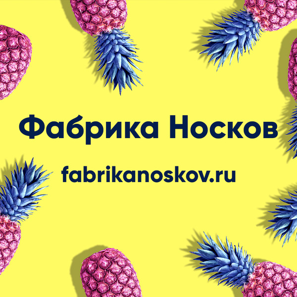 Сайт фабрики носков: https://www.fabrikanoskov.ru/
Фабрика носков вконтакте: https://vk.com/fabrikanoskov
Инстаграм фабрики носков: https://www.instagram.com/fabrikanoskov/
Фабрика носков в фейсбуке: https://www.facebook.com/fabrikanoskov/
Твиттер фабрики носков: https://twitter.com/fabrikanoskov
Фабрика носков в одноклассниках: https://ok.ru/fabrikanoskov