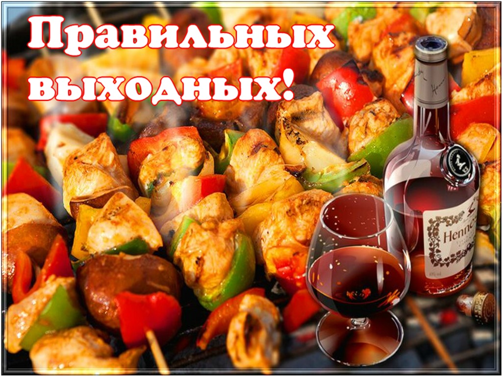 В выходные или на выходных. Хороших выходных мужчине. Вкусных выходных. Отличных выходных с шашлыками. Выходные шашлыки.