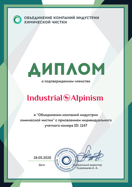 Компания "industrial alpinism" является членом «Объединения компаний индустрии химической чистки»