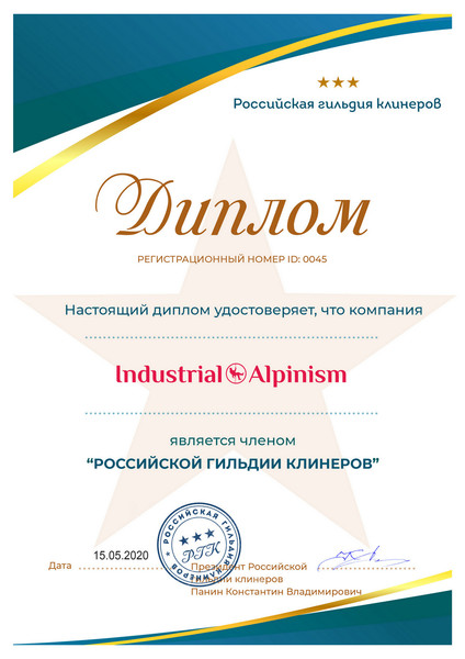 Компания "industrial alpinism" является членом «Российской гильдии клинеров»