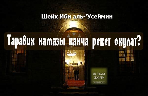 Тахаджуд в рамадан. Куптан намазы канча рэкет намаз. Таравих намазы канча рэкет. Куфтан намаз канча рэкет. Жума намаз канча рекет.