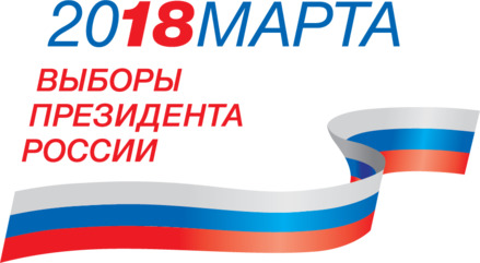 18 марта 2018 г. состоятся выборы президента РФ.