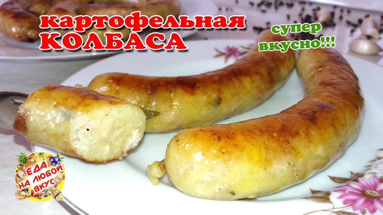 Картошка колбаса рецепты. Картофельная колбаса. Картофельные колбаски. Домашняя картофельная колбаса. Колбаса из картошки.