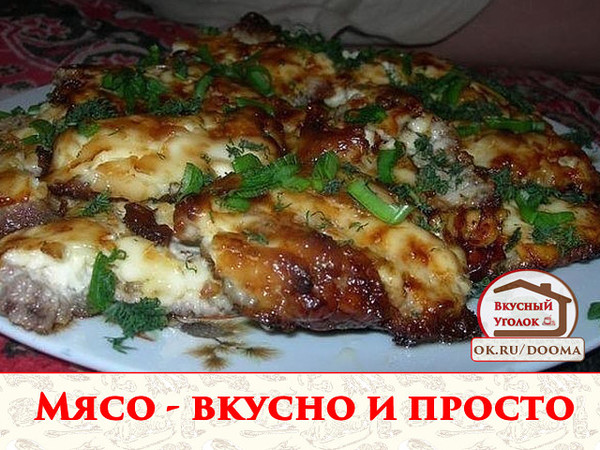 Мясо - вкусно и просто. Правильнее было бы написать "очень вкусно и просто" 
Рецепт смотрите на сайте - http://mirznaek.ru/dir/14-1-0-1813