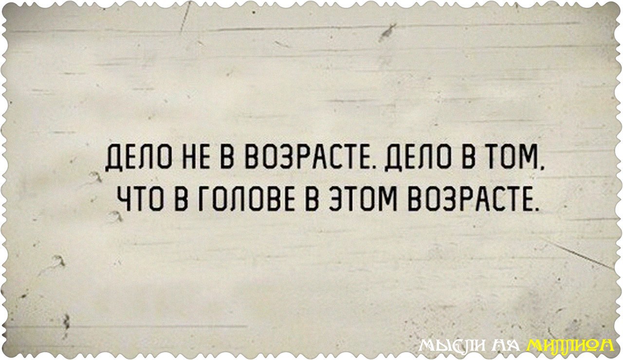 Дело не в размере. Дело не в возрасте дело в том что в голове в этом возрасте. Дело не в возрасте цитаты. Возраст не имеет значения цитаты. Дело не в возрасте дело в том что в голове в этом возрасте картинки.