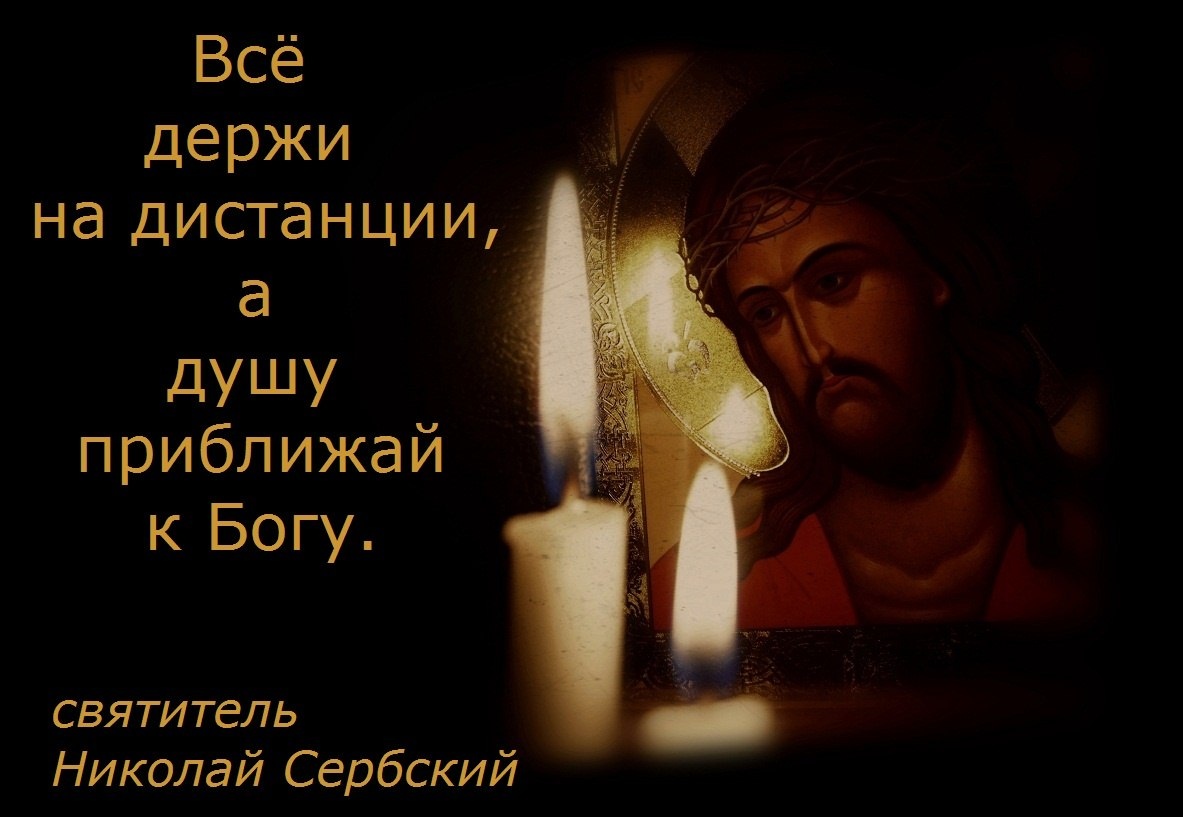 Сын бога живаго. Приближение к Богу. Все держи на дистанции а душу приближай к Богу. Приближенный к Богу человек. Господи Иисусе Христе сыне Божий помилуй нас.