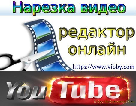 Как нарезать и соединить видео с Ютуба
http://intercomp13.ru/kak-narezat-i-soedinit-video/