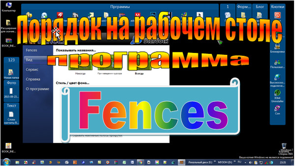 http://intercomp13.ru/poryadok-na-rabochem-stole-s-programmoj-fences/
