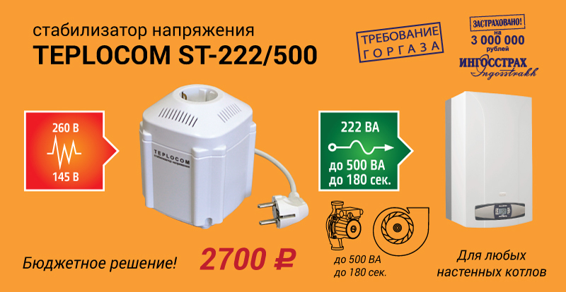 Стабилизатор напряжения teplocom 222 500