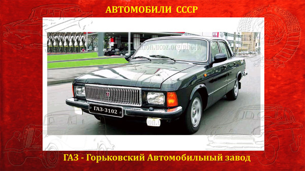 ГАЗ- 3102 - л/а представит. кл., выпускавшийся ГАЗом серийно с 1982 по 1992 г., 
Блог СССР http://ussr-nation.ucoz.org/blog/gaz_3102/2016-07-17-90,