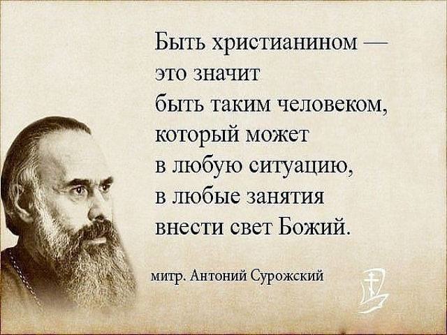 Жизнь есть жизнь что значит. Антоний Сурожский цитаты. Митрополит Антоний Сурожский цитаты. Православные афоризмы о смысле жизни. Митрополит Антоний Сурожский красота и уродство.