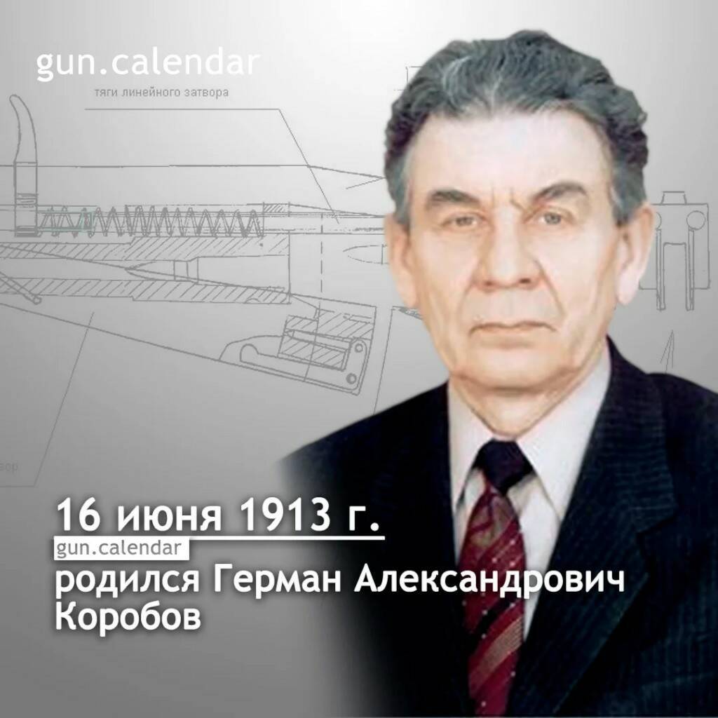 Герман Александрович коробов