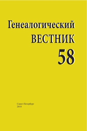 Читайте 58-й номер журнала «Генеалогический вестник» он-лайн! Оглавление размещено на http://petergen.com/genves4.shtml#58  Сразу за оглавлением находится зелёная кнопка «Читать», кликнув по которой можно перейти к просмотру страниц журнала.
Поскольку в журнале отсутствует именной указатель, автоматический поиск интересующей фамилии выполняйте в Библиотеке «Все книги по генеалогии» http://petergen.com/vse-knigi-genealogia.shtml