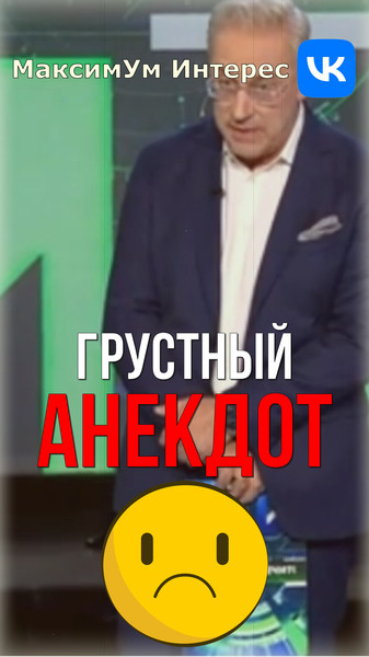 🤣 "Британские учёные выяснили!.." 🤣 Вообще даже очень грустный АНЕКДОТ от Норкина - https://www.youtube.com/shorts/H1nGQ7AFC3g