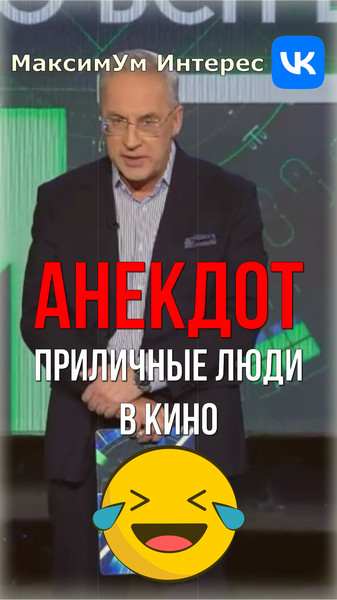 🤣 "Зря отказываешься!" 🤣 Анекдот Норкина на "Место встречи" про приличных людей в кинозале - https://www.youtube.com/shorts/CplVk0iaqwA