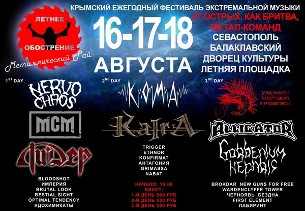 Август в Балаклаве будет жарким!!!
Вот вам, дорогие друзья, лайнапчик:
➡ https://vk.com/metal_paradise_3