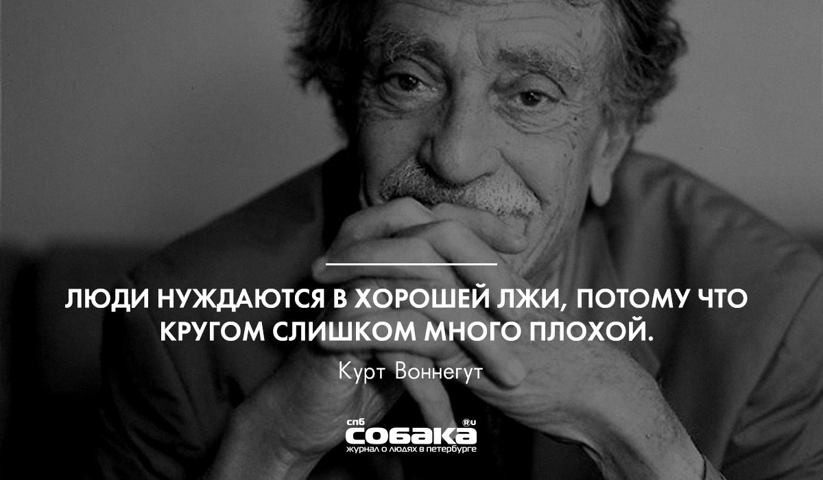 Слишком много. Курт Воннегут афоризмы. Высказывания про ложь. Цитаты великих людей про вранье. Воннегут цитаты.