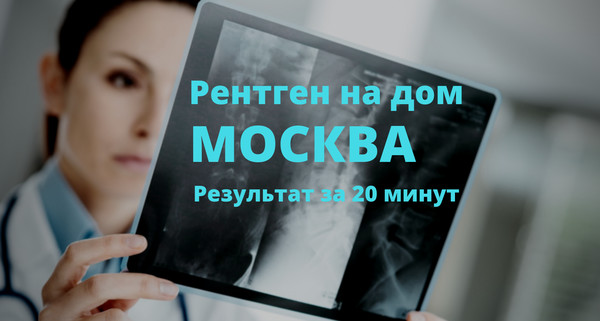 Рентген на дому Москва, Флюорография на дом Москва, Цифровой рентген на дому Москва, Травматолог на дом Москва, ЛОР на дом Москва , Стоматолог на дом, Нарколог на дом Москва, Психолог на дом, Невролог на дом, УЗИ на дому Москва, ЭКГ на дому Москва, Анализы на дому Москва, бесплатно по полису ДМС добровольное медицинское страхование. 
Балканская рамка - ( аренда и продажа) ; 
#рентген_на_дому #рентген_на_дому_Москва
У меня был хронический бронхит, эмфизема легких. По два раза в год болела 
пневмонией и думала, что мне от этого не избавиться никогда. Но один 
чудесный и очень простой способ помог не только мне, но и многим, кому я его 
рекомендовала. Рассказала мне о нем в качестве примера из своей врачебной 
практики милая докторша. И рассказ ее запал мне в душу. 
Рентген на дому Москва, Флюорография на дом Москва, Цифровой рентген на дому Москва, Травматолог на дом Москва, ЛОР на дом Москва , Стоматолог на дом, Нарколог на дом Москва, Психолог на дом, Невролог на дом, УЗИ на дому Москва, ЭКГ на дому Москва, Анализы на дому Москва, бесплатно по полису ДМС добровольное медицинское страхование. 
Балканская рамка - ( аренда и продажа) ; 
#рентген_на_дому #рентген_на_дому_Москва
В больнице, где она работала, лежали двое мужчин с абсцессом легкого. Мужчина постарше умер, а молодой угасал день ото дня, несмотря на все усилия врачей. После разбора смертельного исхода профессор той больницы сказал, что он не может ни в чем упрекнуть врачей, лечение проведено правильно, но состояние больного было запущено. Тогда моя знакомая врач попросила разрешения у профессора полечить молодого человека ингаляциями чеснока с содой. И получила добро, несмотря на то, что у больного была температура за 40. Каково же было удивление, когда к исходу вторых суток, во время которых делались ингаляции, у парня снизилась температура до 37,2. Молодого человека выходили. 
#рентген_в_москве, #рентген_легких, #перелом_шейки_бедра, #шейка_бедра, #сделать_рентген, #сделать_рентген_на_дому, #вызвать_врача, #вызвать_врача_на_дом, #врач_на_дом, #вызвать_травматолога, #травматолог_на_дом, #перелом_ребер, #вправить_вывих, #травматолог, #перелом, #травма #вывих, #флюорография, #флюорография_на_дому, #ушиб, #пневмония #функциональная_кровать #рама_балканского 
#рентген_на_дому #рентген_на_дому_Москва 
#Рама_Балканского 
#травматолог_на_дом_Москва 
#рентген_на_дому_шейки_бедра_Москва 
#рентген_на_дому_лёгкие_Москва 
#рентген_на_дому_позвоночника_Москва 
#рентген_на_дому_отзывы_Москва 
#сделать_рентген_на_дому_Москва 
#вызвать_рентген_на_дом_Москва 
#рентген_на_дому_тазобедренного_сустав 
#Московский_рентген_Рентген_на_дому_шейки_бедра
Вот состав ингаляции и как его приготовить: 
очистить 6 зубчиков чеснока, порезать их. Налить в маленькую кастрюлю 1 стакан воды и, как только вода закипит, бросить туда чеснок и убавить огонь до самого малого. Парить на слабом огне не более 5 минут. Затем поставить кастрюльку на стол, укрыться одеялом, нагнуться поближе к кастрюльке, чтобы пар нигде не выходил, и только тогда открыть крышку и бросить туда 1 ч. ложку соды. Ингаляция готова. Сразу глубоко вдыхать не надо, можно сильно закашляться. Когда привыкнете к пару, начинайте дышать попеременно: 2-3 раза вдох через нос - медленный выдох через рот; 2-3 раза медленно вдыхать через рот - выдох через нос. Дышите, пока сохраняется тепло. Затем вытрите лицо от пота под одеялом, наденьте на голову теплый платок и быстро в постель! 
Эффект лечения сводится к дезинфицирующему и очищающему действию смеси. Таким же образом я вылечила своего 6-летнего племянника, у которого была тяжелая ангина с температурой 40,2. На следующее утро после ингаляции ему стало значительно легче, спала температура, лопнул нарыв. Дышать парами чеснока с содой можно 2-3 раза в день. Отходит мокрота и состояние улучшается, через 2-3 дня нормализуется температура. При запущенной болезни на лечение потребуется дней 10. Лечитесь на здоровье!