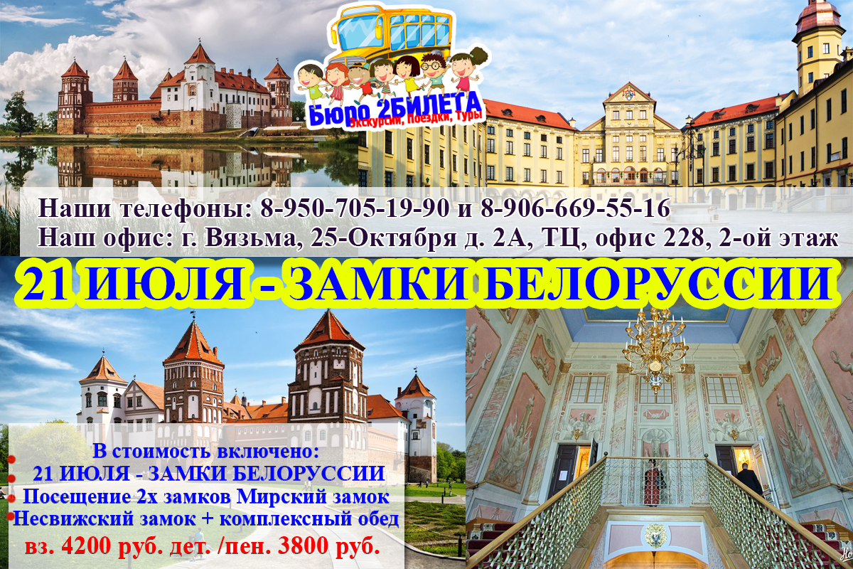 Замок билеты. Замки в Белоруссии Несвиж и Мирский замок на карте. Мирский и Несвижский замок в Белоруссии на карте. Программа замки Беларуси. Несвиж замок на карте Белоруссии.