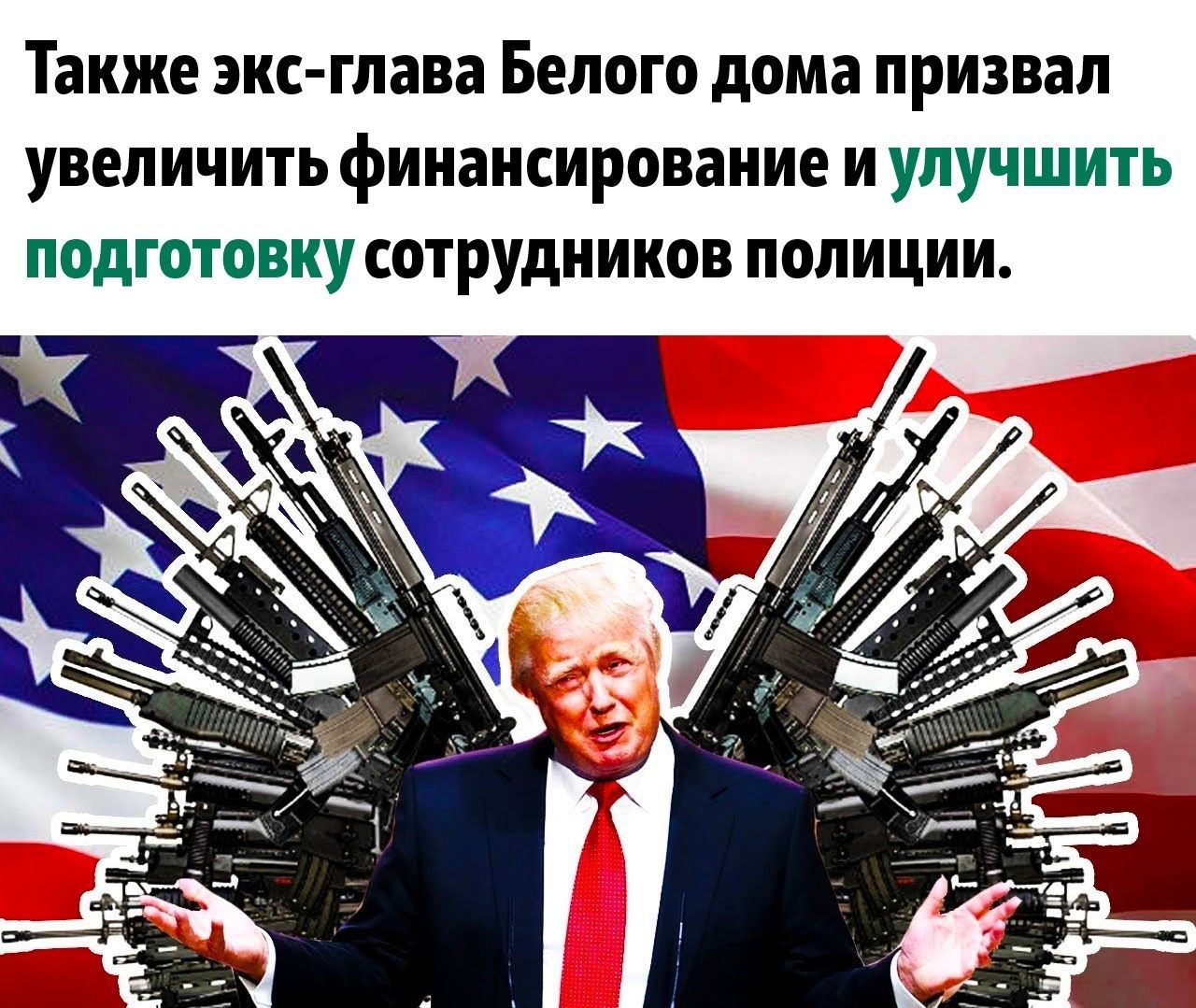 Делай сша. Трамп с оружием. Трамп с автоматом. Трамп с пистолетом. Политика, оружие.