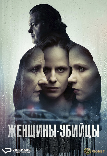 сериал - Женщины-убийцы / Morderczynie / сезон 1 / серии 1-6 из 6 

Желающим сказать финансовое СПАСИБО сюда - https://vk.cc/ciG619
смотреть с озвучкой/субтитрами в ВК - https://vk.cc/ctRMyA
скачать/смотреть онлайн на сайте - https://vk.cc/ctRMsg
скачать торрентом с телеги - https://t.me/c/1849486582/1524

год: 2023
жанр: драма, криминал
страна: Польша

описание: История Каролины — это интригующий сюжет о молодой и амбициозной женщине, которая решает следовать по стопам своего отца и устроиться на работу в полицию. Она уверена, что сможет быстро продвинуться по карьерной лестнице и стать успешным сотрудником.
Но сразу же после вступления в полицейские ряды Каролина начинает расследовать исчезновение своего отца, которое произошло год назад. Это дело становится для неё важным и личным, и она готова пойти на все, даже нарушить некоторые правила, чтобы выяснить, что произошло с её отцом.
Однако, Каролина сталкивается с непониманием со стороны других членов семьи, которые не поддерживают её в поисках. Это создает внутренние конфликты и сомнения у главной героини.

Сайт - http://viruseproject.tv
ВКонтакте - https://vk.cc/1iQWWz
Telegram - https://vk.cc/ciVhb5
Одноклассники - https://vk.cc/chQbRQ
Мой Мир - https://vk.cc/chQbQc
Тикток - https://vk.cc/co3mzk

#Viruseproject #Женщиныубийцы #Польша #драма #криминал #онлайн #озвучка #сериал