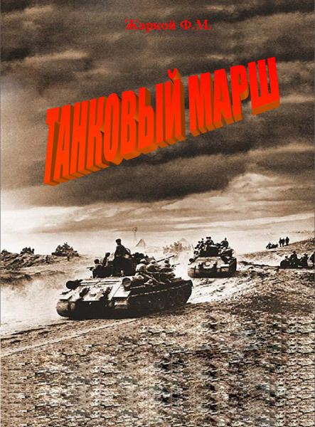 ❗К 75-й годовщине Великой Победы❗
Полная демоверсия книги «Танковый марш» часть первая редакции 2019 года помещена на сайте

👉🏻 http://www.tankm.ru/