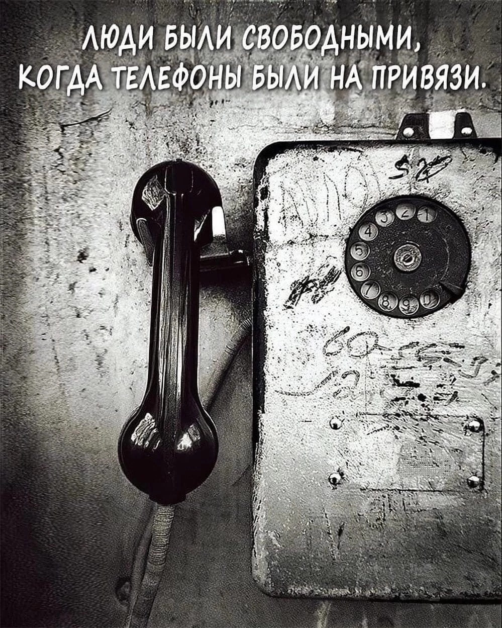 Люди были свободными когда телефоны были на привязи картинки