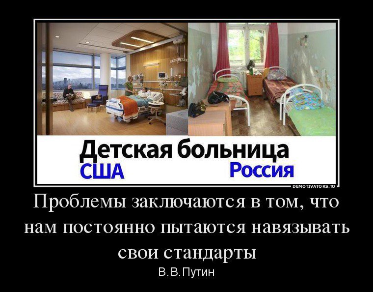 Навязывание стандартов. Россия и США сравнение жизни. Сравнение больниц России и США. Россия и Европа сравнение.