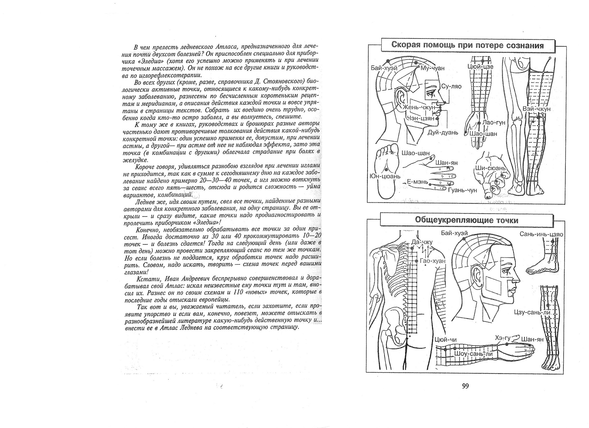 Атлас леднева 176 схем биологически активных точек для лечения 200 болезней