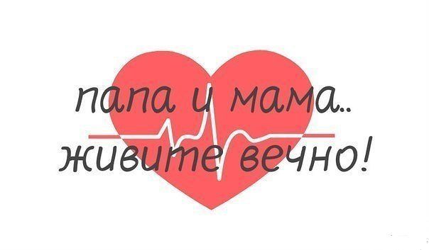Родители живите вечно картинки