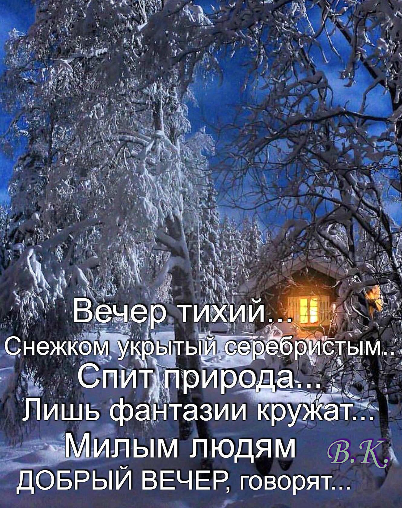 Добрый вечер зима